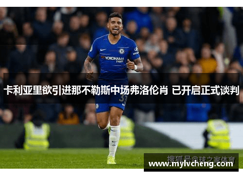 卡利亚里欲引进那不勒斯中场弗洛伦肖 已开启正式谈判