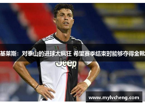基莱斯：对泰山的进球太疯狂 希望赛季结束时能够夺得金靴