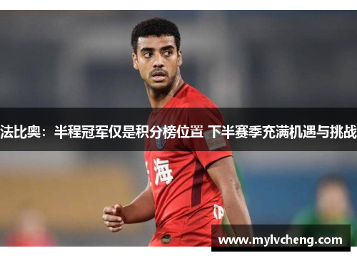 法比奥：半程冠军仅是积分榜位置 下半赛季充满机遇与挑战