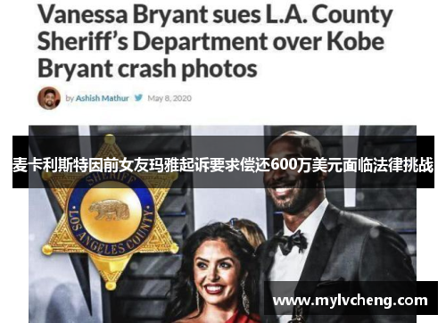 麦卡利斯特因前女友玛雅起诉要求偿还600万美元面临法律挑战