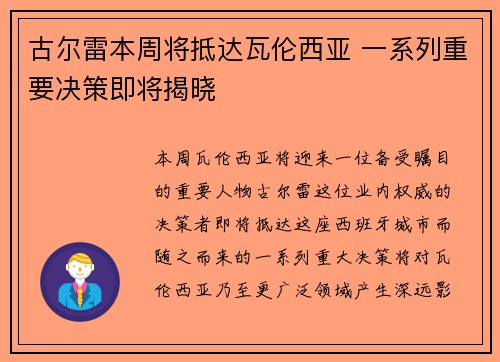 古尔雷本周将抵达瓦伦西亚 一系列重要决策即将揭晓
