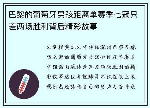 巴黎的葡萄牙男孩距离单赛季七冠只差两场胜利背后精彩故事