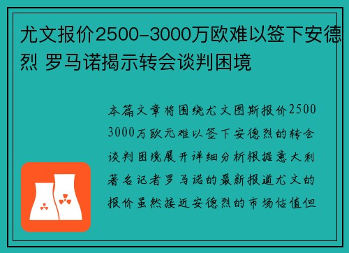 尤文报价2500-3000万欧难以签下安德烈 罗马诺揭示转会谈判困境