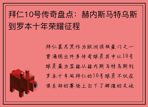 拜仁10号传奇盘点：赫内斯马特乌斯到罗本十年荣耀征程