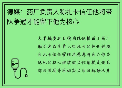 德媒：药厂负责人称扎卡信任他将带队争冠才能留下他为核心