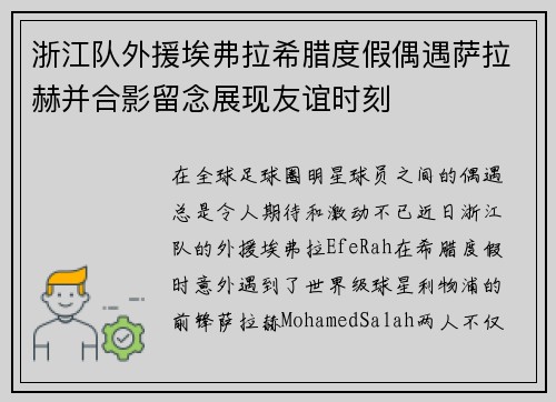 浙江队外援埃弗拉希腊度假偶遇萨拉赫并合影留念展现友谊时刻