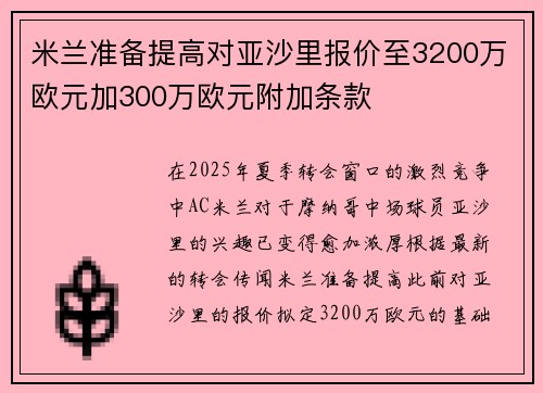 米兰准备提高对亚沙里报价至3200万欧元加300万欧元附加条款