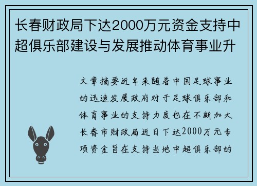 长春财政局下达2000万元资金支持中超俱乐部建设与发展推动体育事业升级