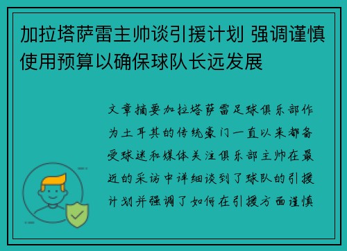 加拉塔萨雷主帅谈引援计划 强调谨慎使用预算以确保球队长远发展