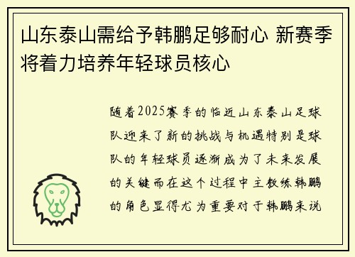 山东泰山需给予韩鹏足够耐心 新赛季将着力培养年轻球员核心