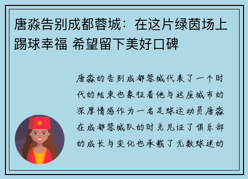唐淼告别成都蓉城：在这片绿茵场上踢球幸福 希望留下美好口碑