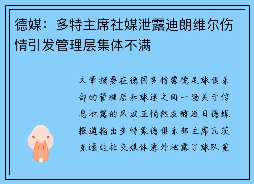 德媒：多特主席社媒泄露迪朗维尔伤情引发管理层集体不满