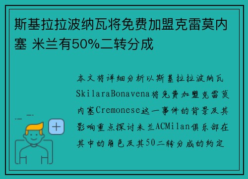 斯基拉拉波纳瓦将免费加盟克雷莫内塞 米兰有50%二转分成