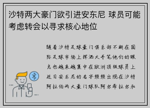 沙特两大豪门欲引进安东尼 球员可能考虑转会以寻求核心地位