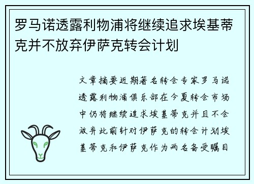 罗马诺透露利物浦将继续追求埃基蒂克并不放弃伊萨克转会计划