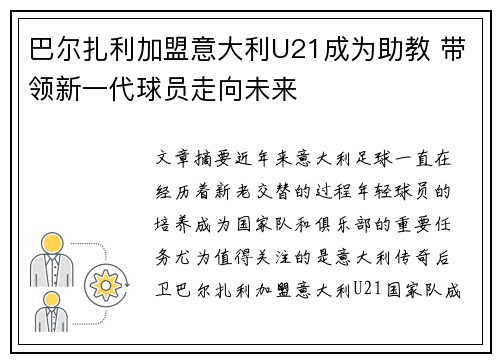 巴尔扎利加盟意大利U21成为助教 带领新一代球员走向未来