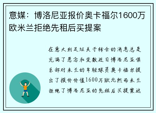 意媒：博洛尼亚报价奥卡福尔1600万欧米兰拒绝先租后买提案