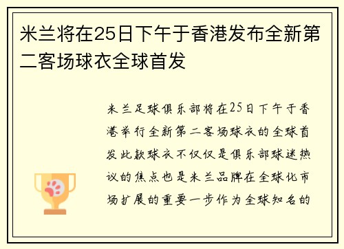米兰将在25日下午于香港发布全新第二客场球衣全球首发