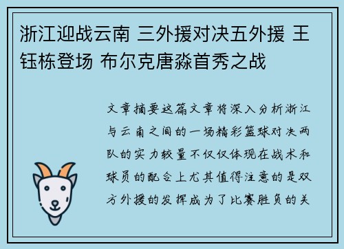 浙江迎战云南 三外援对决五外援 王钰栋登场 布尔克唐淼首秀之战