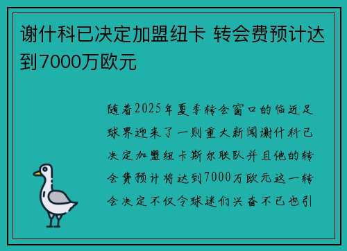 谢什科已决定加盟纽卡 转会费预计达到7000万欧元