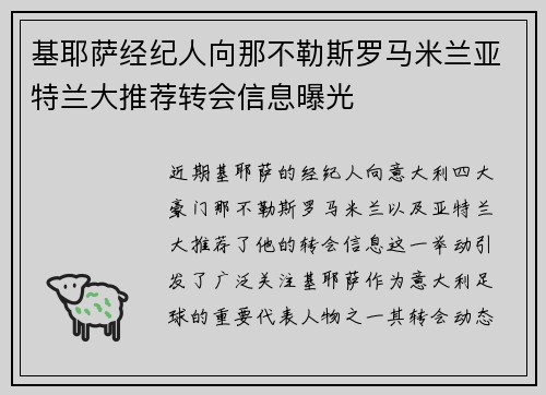 基耶萨经纪人向那不勒斯罗马米兰亚特兰大推荐转会信息曝光