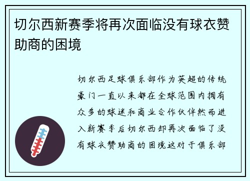 切尔西新赛季将再次面临没有球衣赞助商的困境