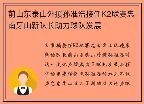 前山东泰山外援孙准浩接任K2联赛忠南牙山新队长助力球队发展