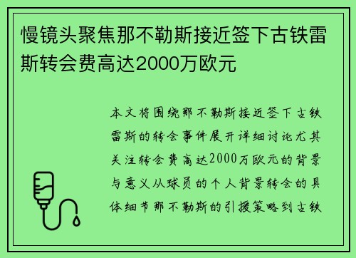 慢镜头聚焦那不勒斯接近签下古铁雷斯转会费高达2000万欧元