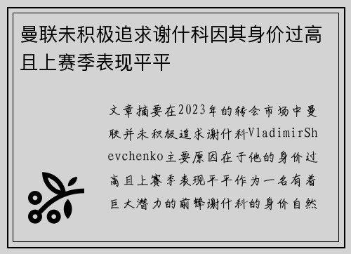 曼联未积极追求谢什科因其身价过高且上赛季表现平平