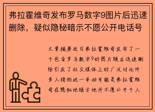 弗拉霍维奇发布罗马数字9图片后迅速删除，疑似隐秘暗示不愿公开电话号码