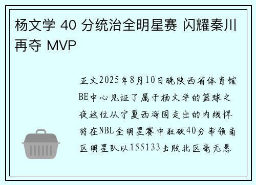 杨文学 40 分统治全明星赛 闪耀秦川再夺 MVP