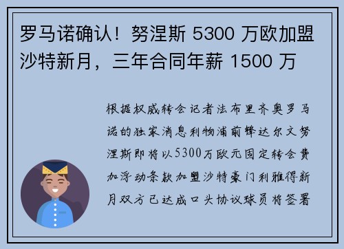 罗马诺确认！努涅斯 5300 万欧加盟沙特新月，三年合同年薪 1500 万