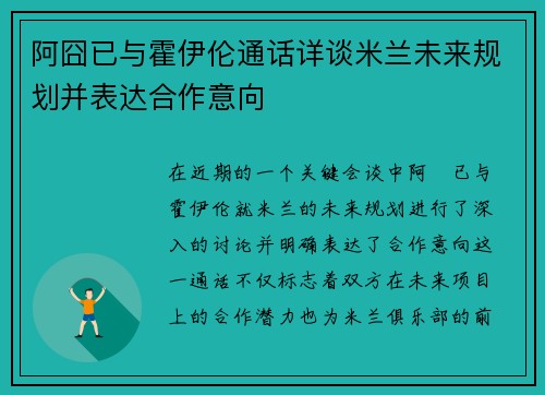阿囧已与霍伊伦通话详谈米兰未来规划并表达合作意向