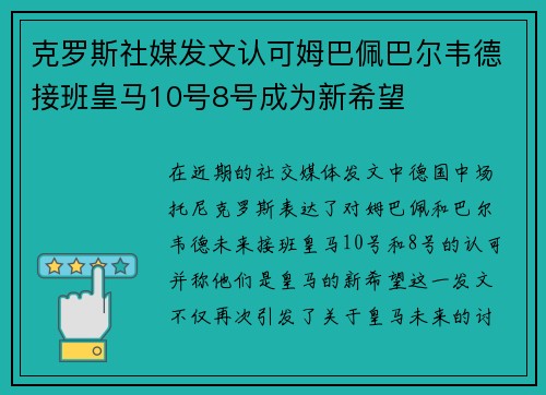 克罗斯社媒发文认可姆巴佩巴尔韦德接班皇马10号8号成为新希望