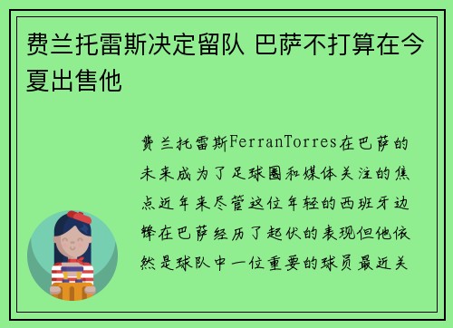 费兰托雷斯决定留队 巴萨不打算在今夏出售他