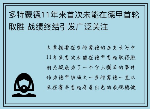 多特蒙德11年来首次未能在德甲首轮取胜 战绩终结引发广泛关注