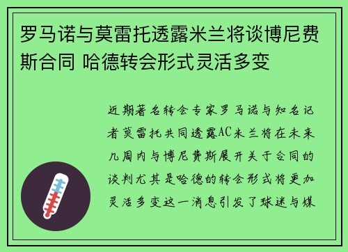 罗马诺与莫雷托透露米兰将谈博尼费斯合同 哈德转会形式灵活多变