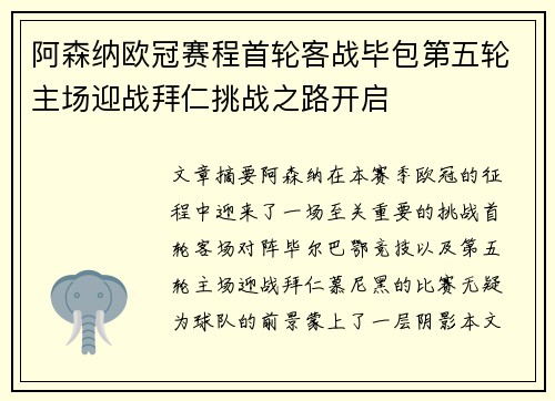 阿森纳欧冠赛程首轮客战毕包第五轮主场迎战拜仁挑战之路开启