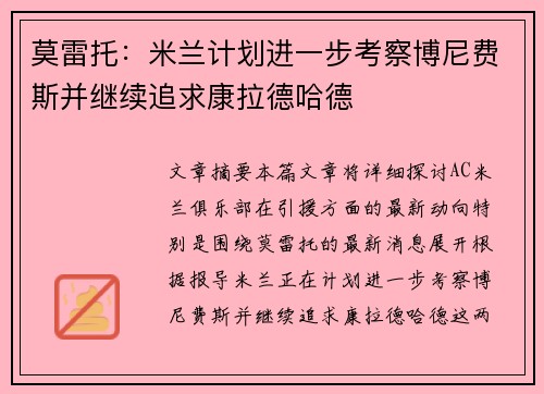 莫雷托：米兰计划进一步考察博尼费斯并继续追求康拉德哈德