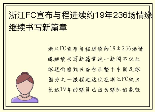 浙江FC宣布与程进续约19年236场情缘继续书写新篇章