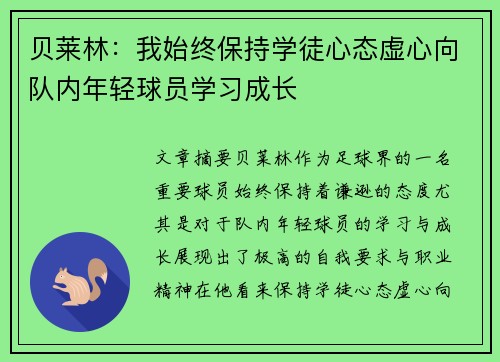 贝莱林：我始终保持学徒心态虚心向队内年轻球员学习成长
