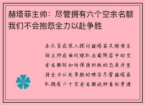 赫塔菲主帅：尽管拥有六个空余名额我们不会抱怨全力以赴争胜