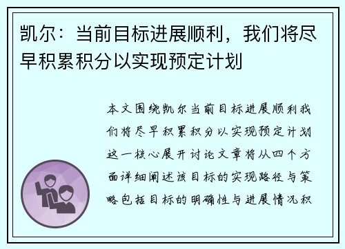 凯尔：当前目标进展顺利，我们将尽早积累积分以实现预定计划