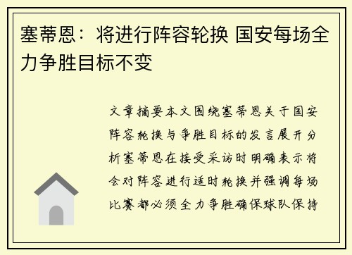 塞蒂恩：将进行阵容轮换 国安每场全力争胜目标不变