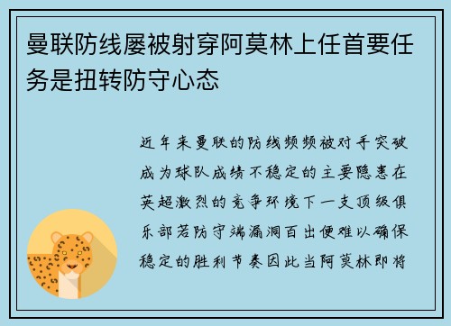 曼联防线屡被射穿阿莫林上任首要任务是扭转防守心态