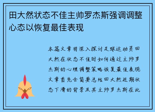 田大然状态不佳主帅罗杰斯强调调整心态以恢复最佳表现