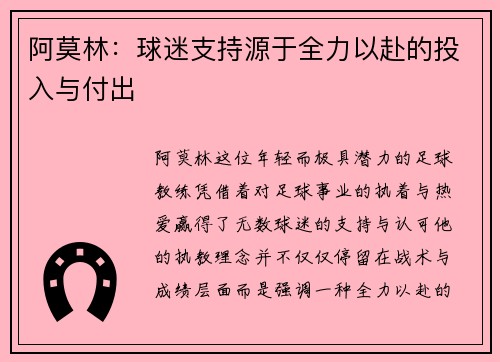 阿莫林：球迷支持源于全力以赴的投入与付出