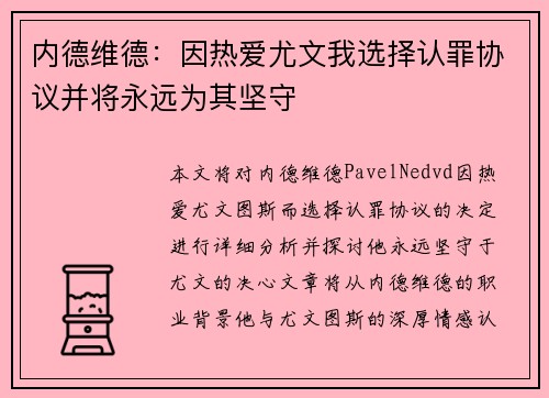 内德维德：因热爱尤文我选择认罪协议并将永远为其坚守