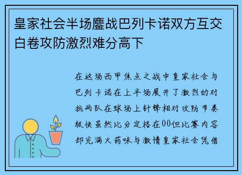 皇家社会半场鏖战巴列卡诺双方互交白卷攻防激烈难分高下