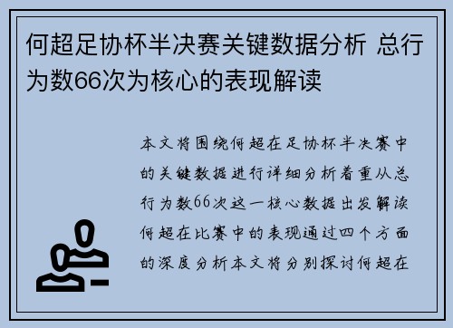 何超足协杯半决赛关键数据分析 总行为数66次为核心的表现解读